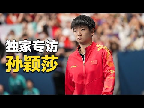 专访孙颖莎:完成了任务 尽到了责任 却未能实现梦想 | 故事会 Story Hour