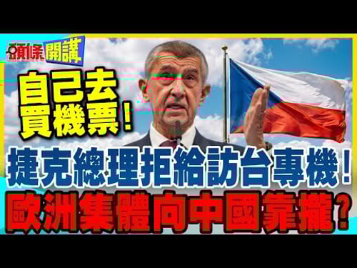 自己去買票!捷克總理拒絕提供參議院議長訪台專機! | 歐洲集體"去中國!"【頭條開講】完整版 @中天電視CtiTv