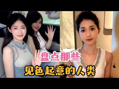 盘点那些见色起意的人类,就不能收敛一点吗,太明显了吧!