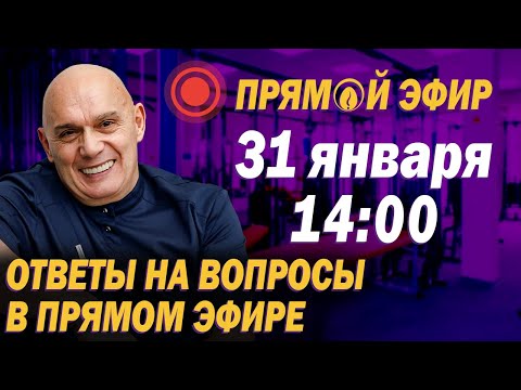 Ответы на вопросы подписчиков в прямом эфире 31 января