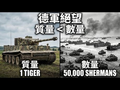 德軍的絕望:為何「次級品」謝爾曼能碾壓「完美」虎式?