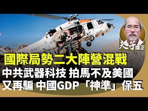 劉銳紹:世界局勢由美中角力演變成二大陣營對抗,即是中俄朝Vs歐美陣營,不按理出牌。中共一天兩起火箭發射任務失利。