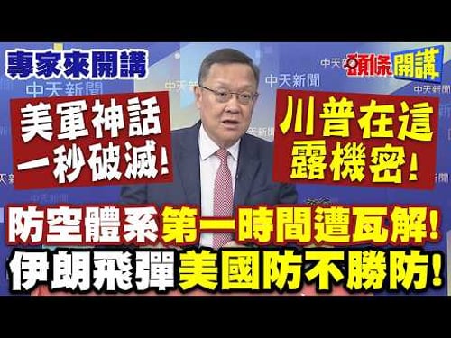 美軍神話一秒破滅“川普在這露機密”!防空體系“第一時間遭瓦解”!| 伊朗飛彈“美國防不勝防”!以色列慘兮兮!【頭條開講】專家來開講@頭條開講HeadlinesTalk