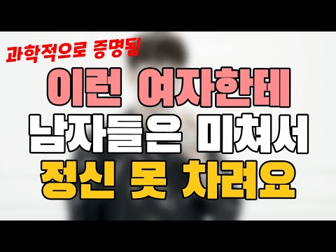 (뻔한내용 X) 이 '심리' 를 이용하면, 남자들이 무조건 매달린다고?