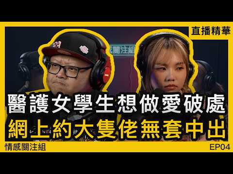 醫護女學生約人做運動,不幸染病好麻煩!|情感直播