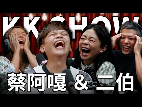The KK Show - 270 蔡阿嘎&二伯 @TsaiAGa
