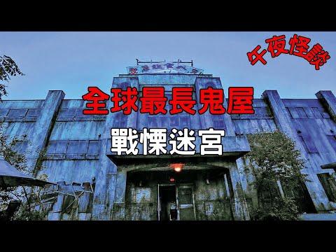 【訓住教聽 】日本鬼屋建在真實鬧鬼醫院上!解密世上最長鬼屋的黑暗歷史