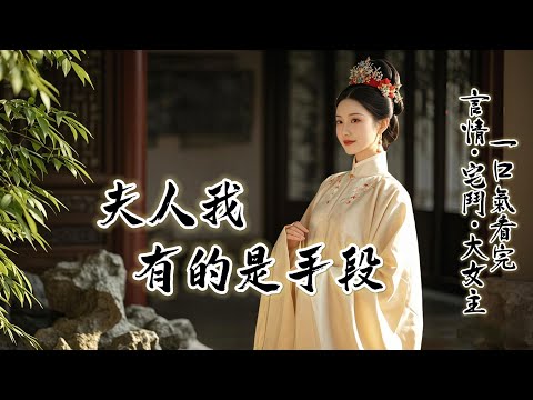 完結:周榮澤要娶平妻,他們誇那女子如何優秀,多了不得。她說我以夫為天,可憐得很。我沒告訴她,這個古代,是會吃人的。一個男人而已,哪比得上身份地位、兒女,好好活著來得重要。夫人我啊,有的是手段。