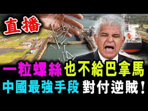 直播 連一粒螺絲 也不給巴拿馬 ! 中國最強手段 對付逆賊 ! / 新潮民@SCM1.0