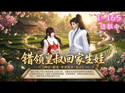 💖《错领皇叔回家生娃》1~165💖摄政王因子嗣受损遁入民间寻医,穿越而来的她刚靠种田安稳度日,却因朝廷颁布的女子逼嫁令面临婚嫁难题,阴差阳错间,温梨竟错领皇叔回家,开启了一段啼笑皆非的甜宠种田生活