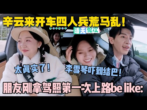 【五十公里桃花坞s5 】EP8-14:辛云来开车吓坏了李雪琴!像极了朋友刚拿驾照上路的样子!#五十公里桃花坞s5 #仁科 #徐志胜 #孟子义 #李雪琴