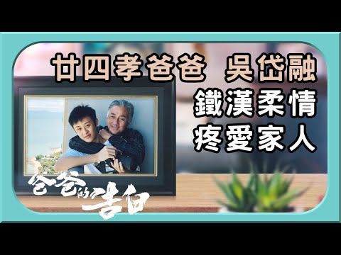 吳岱融疼愛家人 廿四孝爸爸 | 爸爸的告白 | 吳岱融 | 吳政樺 | TVB