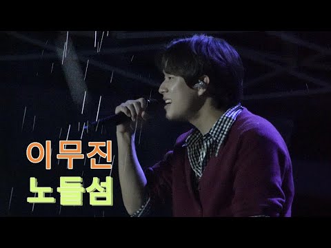 #이무진 #노들섬 #서울스테이지in노들섬 #노들노을스테이지 #250919full ver. #leemujin