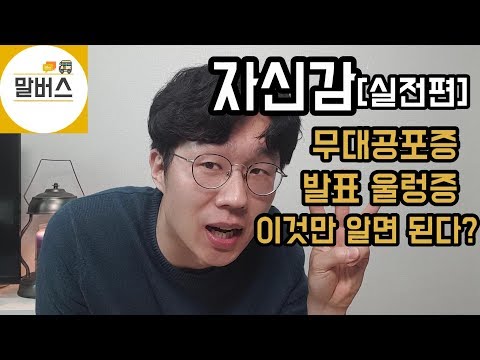 무대공포증,발표울렁증,발표 두려움,말더듬,떨릴때 극복방법은?!발표 잘하는 법 //말버스