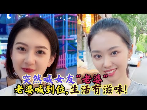 盘点突然喊女友老婆时的反应:一声老婆喊到位,快乐生活有滋味!