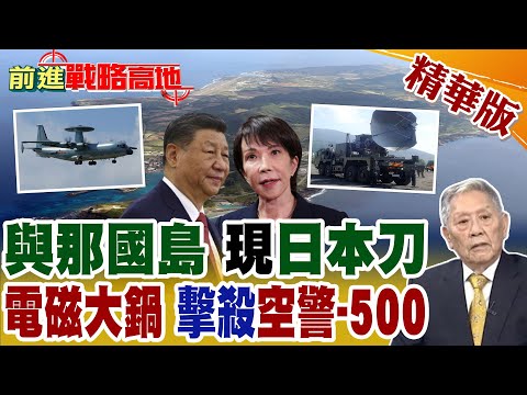 日本布"電磁陷阱" "空警‑500"成首要獵物! "炒鍋天線"對空干擾車 專門壓制"中國雷達" 與那國島成美日干預台海前沿!【前進戰略高地】精華版@全球大視野Global_Vision