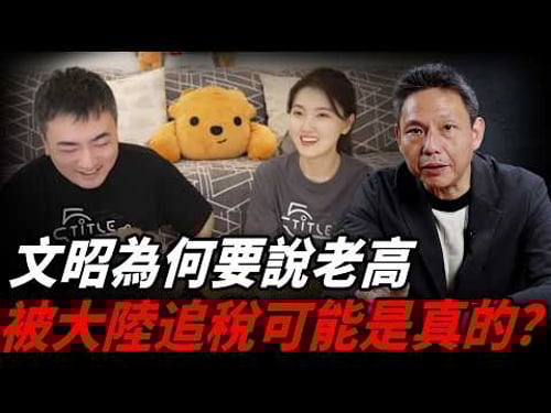 老高遭爆離婚、逃稅遭中國拘留?美國為何對大陸提供VPN?【謝寒冰|有哏來爆】@funseeTW