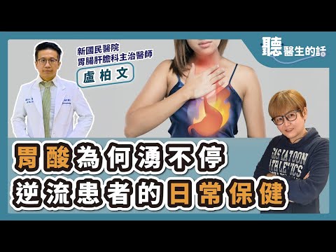 '25.02.25【愛健康│聽醫生的話】盧柏文醫師談「胃酸為何湧不停-逆流患者的日常保健」