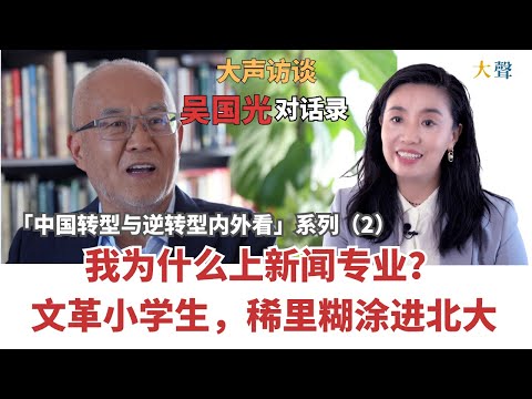 China’s Transition and Backsliding | Wu Guoguang Dialogues Ep.2: From “Primary School” to Peking U