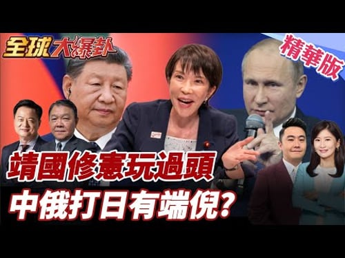 中俄真要打日本了?高市營造靖國參拜環境 修憲擴軍議程浮現 林劍重話警告「否認罪責意味重犯」 20260210【#全球大爆卦】精華版6 @全球大視野Global_Vision