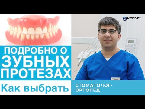 Протезирование зубов! - съемные протезы , как выбрать зубной протез, уход за протезами для зубов!