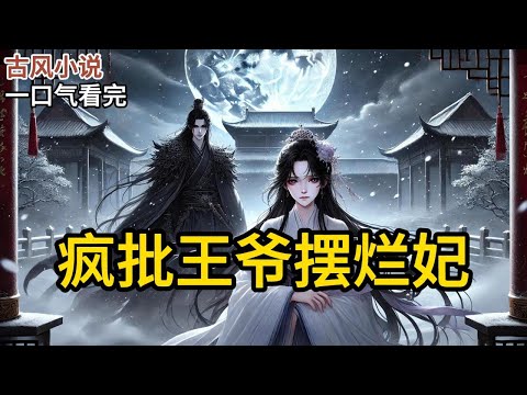 【完结】我的未婚夫遇刺失忆了。在宫中宴会上,他一眼就看中了我的嫡姐。旁人问起我时。他却皱了皱眉,说:有嫡姐如此,区区一个庶女,又有何资格与本王相配?《疯批王爷摆烂妃》#有声小说 #小说 MM972