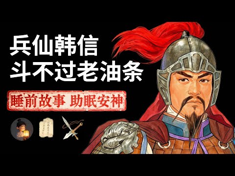 韩信:战无不胜的兵仙,为什么斗不过两个老油条?| 睡前故事,安神助眠