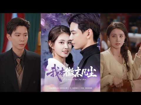 🔥🔥【完整版】黄浩雯&郭宇欣《我本微末凡尘》明媚花店女老板VS温润矜贵外交官,十年暗恋,久别重逢!#短剧 #完結 #蔓蔓書屋 #大结局