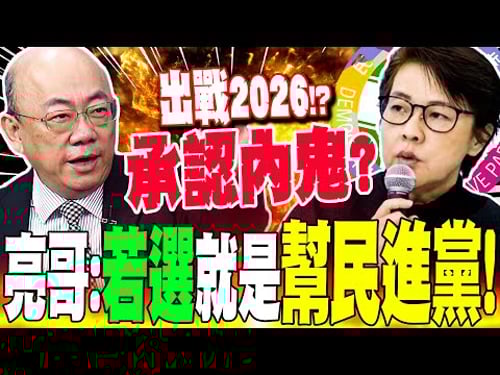 【全程字幕】黃珊珊出戰2026等於承認內鬼!?郭正亮:若選就是公然幫民進黨!