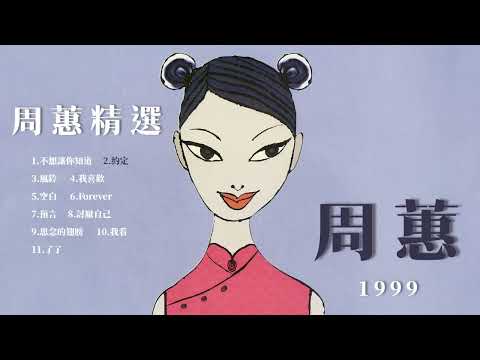 周蕙 Where Chou 【周蕙精選】 (Full Album) ,1999