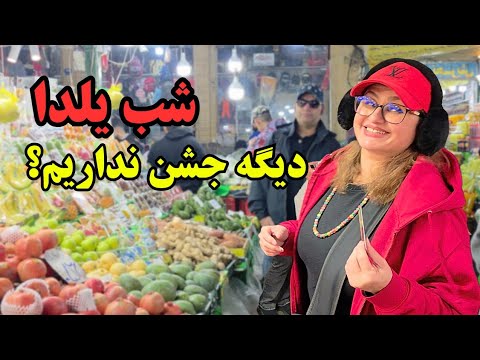 شب چله مهمونی بگیریم یا نه؟ | واقعیت شب چله در تجریش