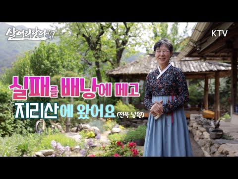 (전북 남원) 실패를 배낭에 메고 지리산에 왔어요 ktv, koreatv, pention, accommodation (시즌4)