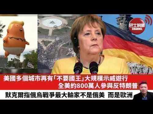 【晨早直播】美國多個城市再有「不要國王」大規模示威遊行,全美約800萬人參與反特朗普。默克爾指俄烏戰爭最大輸家不是俄美,而是歐洲。26年3月31日