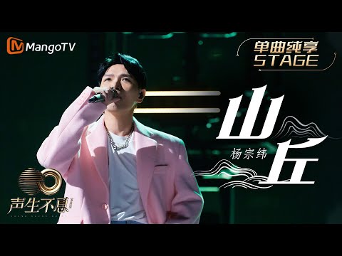 【纯享】杨宗纬《山丘》是历尽千帆后的无奈与遗憾,也是路过人间世事的淡然 |《声生不息宝岛季》金曲盛典 | Infinity and Beyond 2023 | MangoTV
