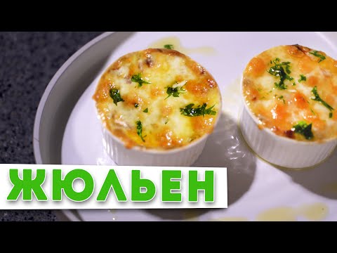 ЖУЛЬЕН С ГРИБАМИ | Тайна вкусного жульена от шеф-повара Кирилла Голикова | НОВОГОДНИЙ СТОЛ 2021 🎄