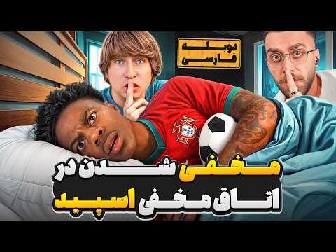 ساخت بهترین اتاق مخفی دنیا و قایم شدن در خونه ی اسپید 🥵❌ | دوبله فارسی