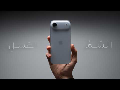 السم في العسل ... iPhone AIR !