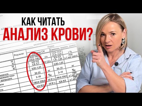 ЭТО СПАСЕТ ВАМ ЖИЗНЬ! Как расшифровать АНАЛИЗ КРОВИ?