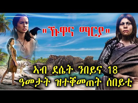 ካብ ስደት ናብ ስደት ኹዋና ማርያ" ኣብ ደሴት ንበይና 18 ዓመታት ዝተመጠት ሰበይቲ