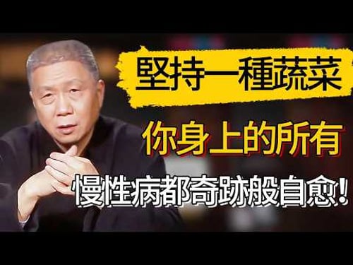 只要堅持吃一種蔬菜,你身上的所有慢性病都奇跡般自愈! #觀復嘟嘟 #馬未都 #圆桌派 #观复嘟嘟