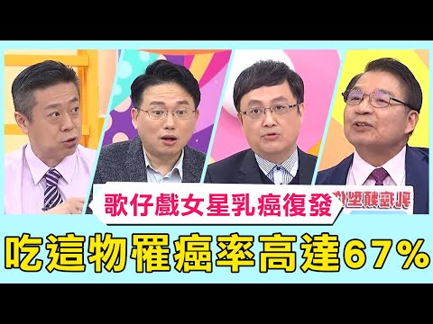 資深女星郭美珠乳癌復發雙乳全切!吃「這物」罹癌率高達67%?!【醫師好辣】必看精彩片段 陳保仁 陳榮堅 江坤俊