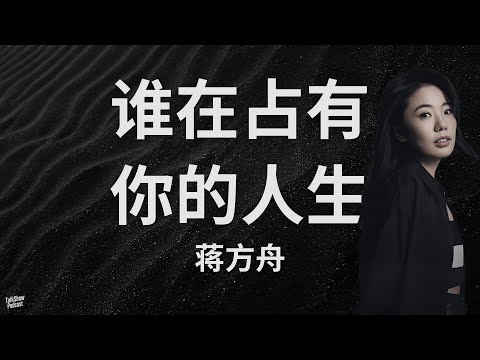 蒋方舟: 成为自己之前,我们都要被时代吞噬一次 | 为什么我们越长大越不敢做自己?| 写作30年,我终于看懂自己 | 蒋方舟 | 一寸