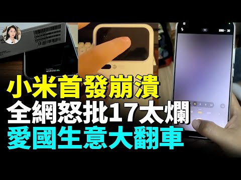 小米17系列發熱、死機、卡頓全曝光! 首發大翻車 愛國生意沒人買單