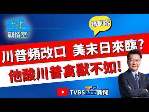 【少康戰情室精華版】川普.普丁通話放寬俄羅斯石油制裁! 美伊戰爭讓川普政治風險顯現? 髮夾彎頻改口 沈富雄酸:人神共憤禽獸不如 #沈富雄 #高嘉瑜 #黃暐瀚 #萬美玲 #陳鳳馨