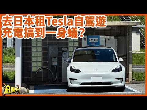 【沖繩自駕新選擇】Tesla充電全攻略!免費快充+酒店慢充實錄|實測3日3夜用幾多電! #泊邊好 #日本自駕遊 #李大導水魚系列