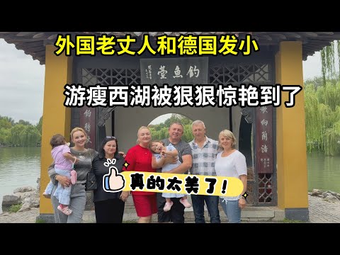 外國老丈人和德國發小江蘇行,被揚州瘦西湖的美震撼,不敢想象!