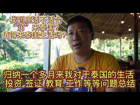 我到底适不适合“润”来泰国? 泰国真的值得来生活吗? 归纳一个多月来我对于泰国生活,投资,签证,教育和文化差异 种种问题的总结