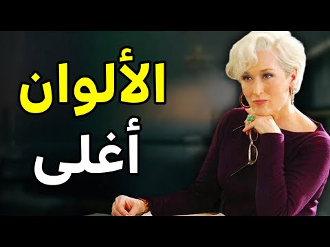 اكتشفي الـ6 ألوان التي تنضح بالأناقة والرقي!
