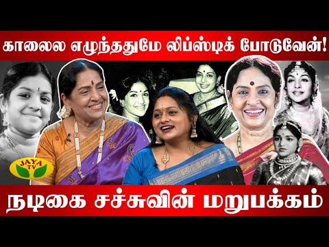 நடிகை சச்சுவின் சுவாரஸ்ய திரைப்பயண நினைவலைகள் !! | Sachu Life History | Pepsi Uma | Jaya TV