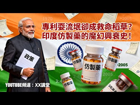 藥價差120倍!印度仿製藥占全球20%,為何陷入質量危機?